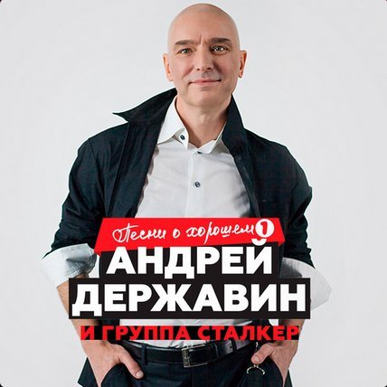 Андрей Державин, Сталкер - Верю