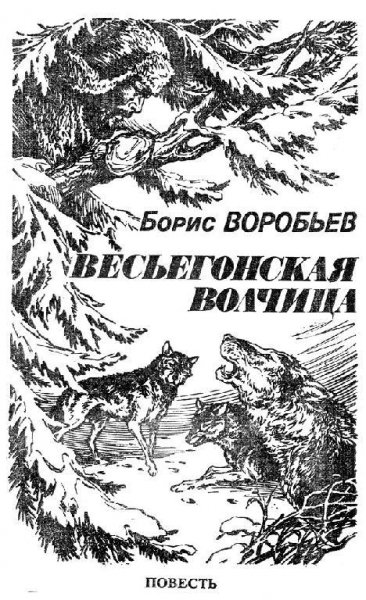 Воробьев Борис. Весьегонская волчица