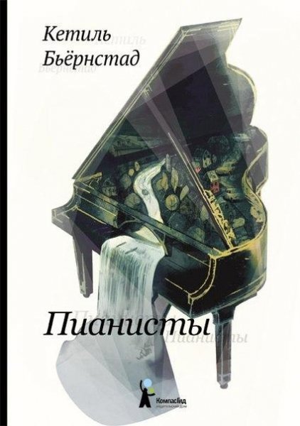 Кетиль Бьёрнстад "Пианисты"