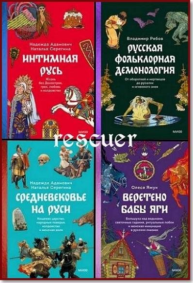 Страшно интересная Россия [12 книг] (2023-2026) FB2, PDF