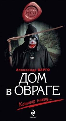 Дом в овраге. Александр Варго