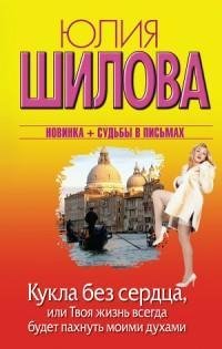 Шилова - Кукла без сердца или Твоя жизнь