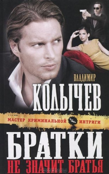 Колычев - Братки не значит братья