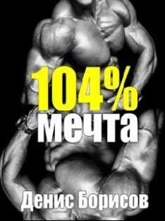 Программа Мечта 104%. Набор силы и массы