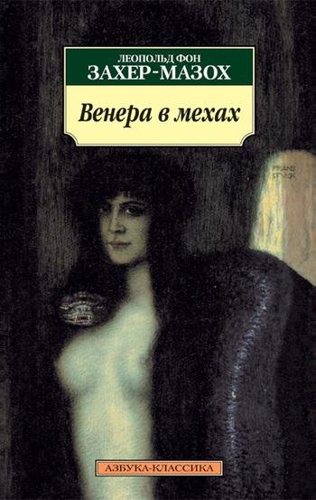 Захер-Мазох Леопольд - Венера в мехах