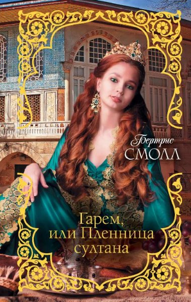 Бертрис Смолл. Гарем часть 3