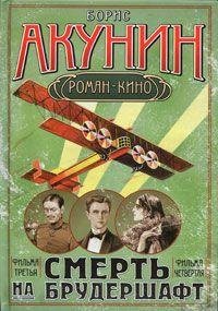 Смерть на брудершафт Фильма 3-4