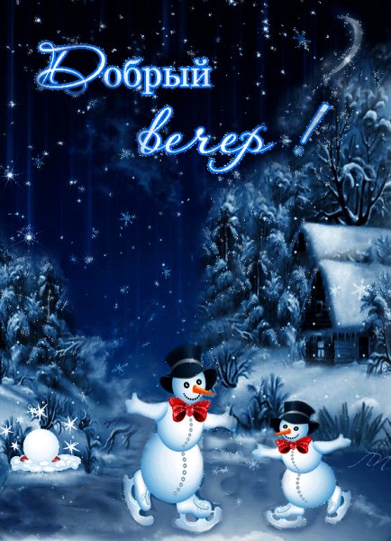 добрый вечер!