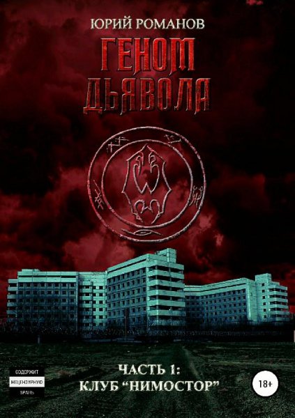 Юрий Романов. Геном дьявола 1. Клуб Нимостор
