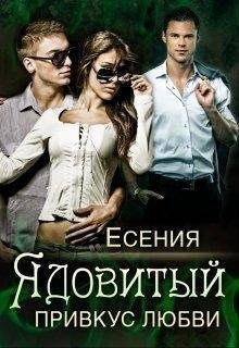 Есения Маас.ЯДОВИТЫЙ ПРИВКУС ЛЮБВИ