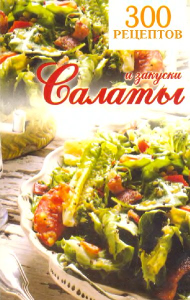 рецептов. Салаты и закуски.