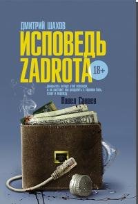 ДМИТРИЙ ШАХОВ-Исповедь задрота