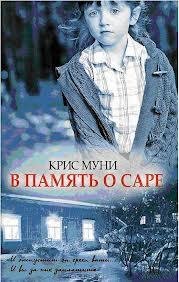 Крис Муни В память о Саре