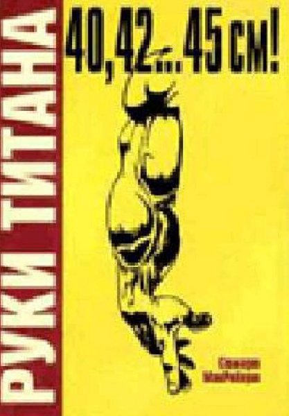 МакРоберт - Руки Титана