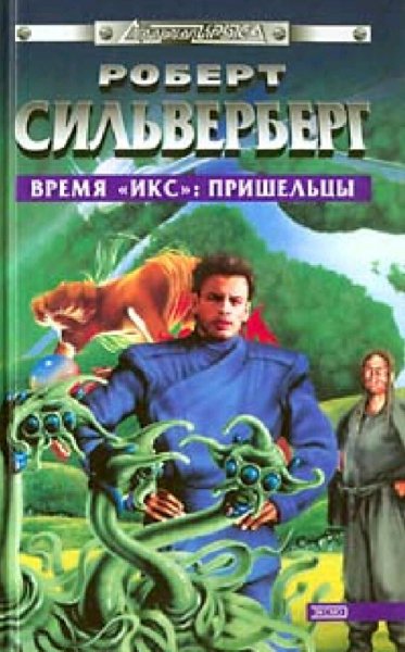 Роберт Силверберг. Время Икс. Пришельцы