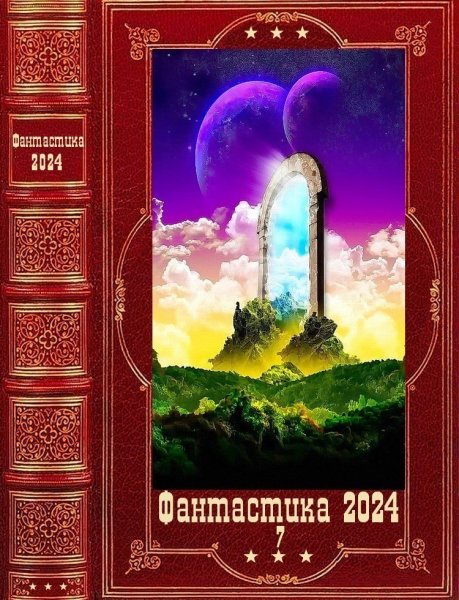 Фантастика 2024. 7