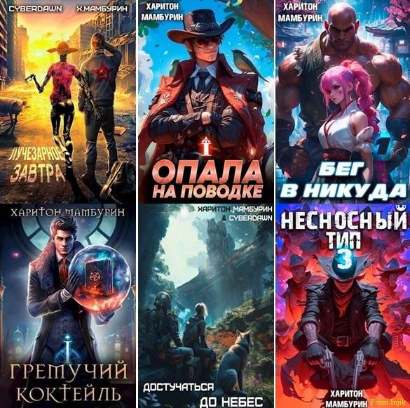 Харитон Мамбурин [65 книг] (2020-2026) FB2