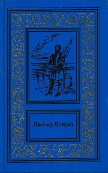 Конрад - Морские повести и рассказы (fb2