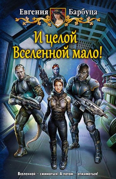 И целой вселенной мало