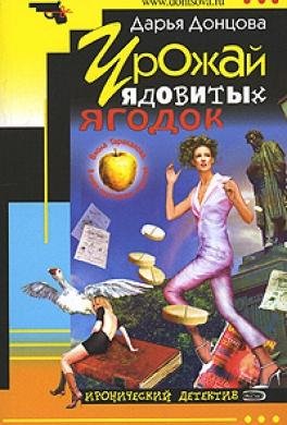 Дарья Донцова: - Урожай ядовитых ягодок