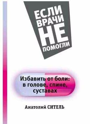 Избавить от боли: в голове, спине, суставах