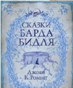Сказки Барда Бидля