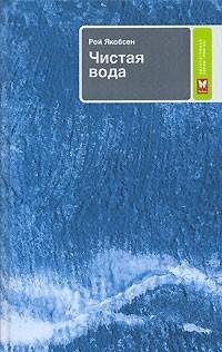 Якобсен - Чистая вода