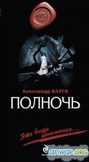 Полночь