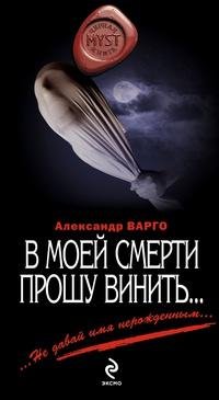 Vargo Aleksandr - V moej smerti proshu v