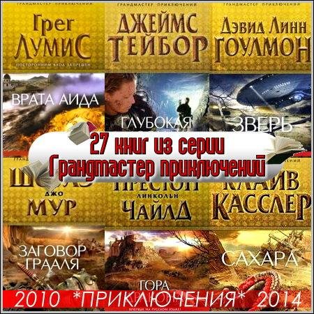 27 книг из серии Грандмастер приключений