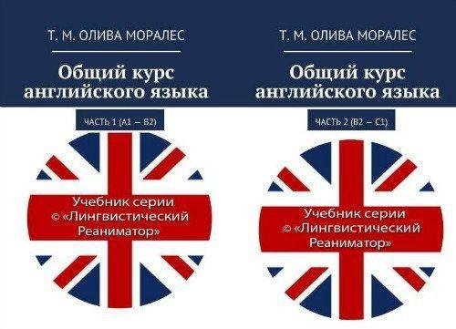 Oliva morales T. Obshiyi Kurs Angliyiskogo