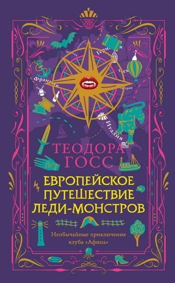 Теодора Госс. Европейское путешествие леди-монстров