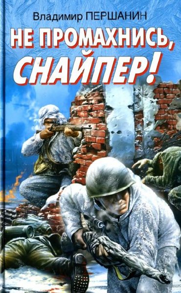 Першанин. Не промахнись снайпер
