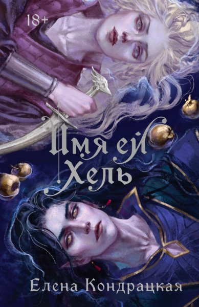 Кондрацкая. Имя ей Хель