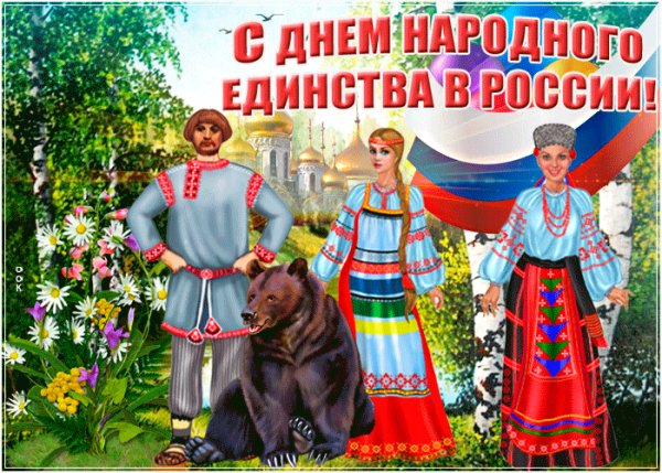 С днём народного единства