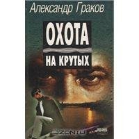 Охота на крутых