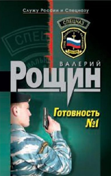 Рощин. Готовность 1