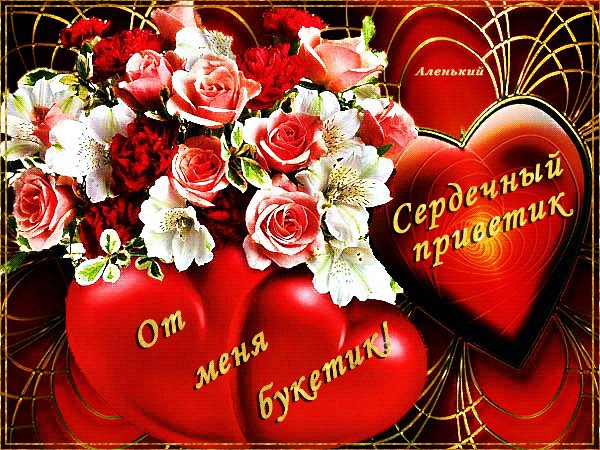 анимированная открытка сердечный приветик