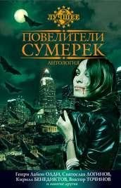 ПОВЕЛИТЕЛИ СУМЕРЕК
