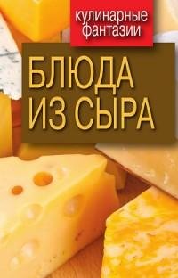 Блюда из сыра