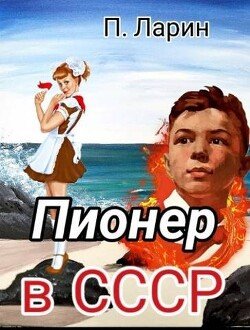 Larin Pavel Pioner v SSSR (SI) L616b7
