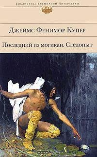 Купер - 3.Следопыт или На берегах Онтари