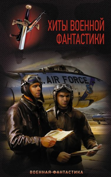 Хиты Военной фантастики (сборник)