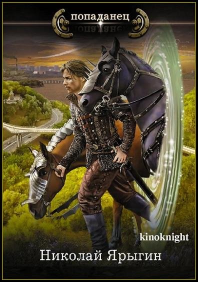 Николай Ярыгин [10 книг] (2019-2026) FB2