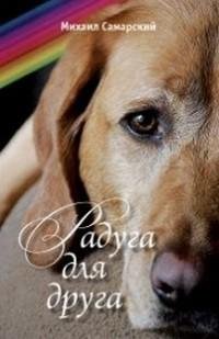 Михаил Самарский - Радуга для друга