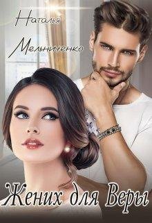 Жених для Веры. Наталья Мельниченко