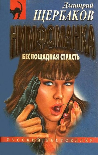 Щербаков - Беспощадная страсть (fb2)