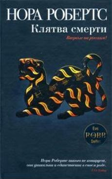 Робертс - 34.Клятва смерти