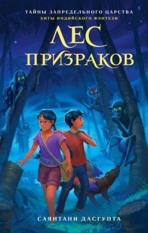 ДасГупта Саянтани Лес призраков (2025)