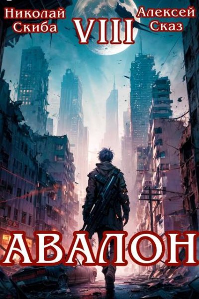Николай Скиба, Алексей Сказ Авалон. Последний Апокалипсис